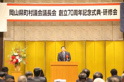 町村議会議長会創立７０周年１