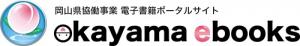 オカヤマイーブックスロゴ