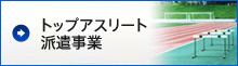 晴れの国トップアスリート派遣事業