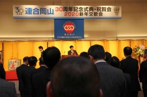 連合岡山「30周年記念式典・祝賀会 新年交歓会」