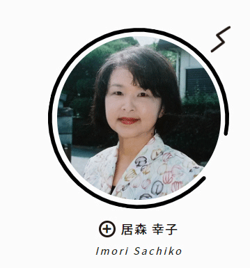 居森　幸子