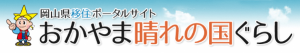 岡山県移住ポータルサイト　おかやま晴れの国ぐらし