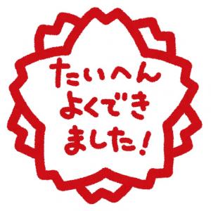 たいへんよくできました