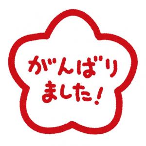 がんばりました