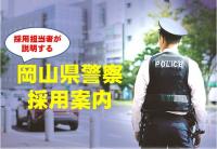 岡山県警察採用案内動画