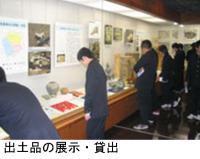 出土品の展示・貸出