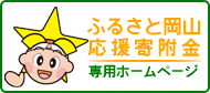 岡山ふるさと寄附金