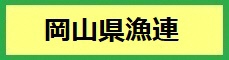 岡山県漁連