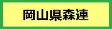 岡山県森連