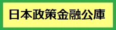 日本政策金融公庫