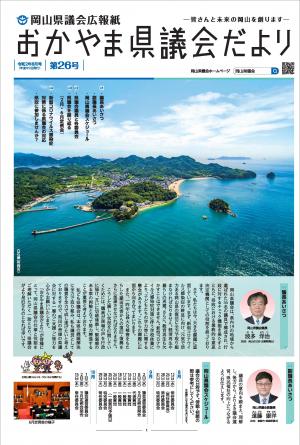 県議会だより第２６号