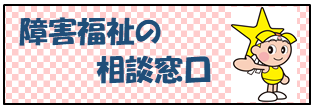 障害福祉の相談窓口