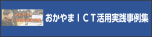 おかやまＩＣＴ活用実践事例集