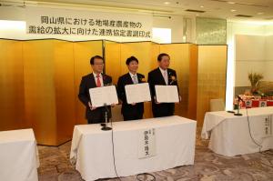 岡山県における地場産農産物の需給の拡大に向けた連携協定書調印式