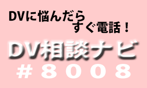 #8008 Dv相談ナビ