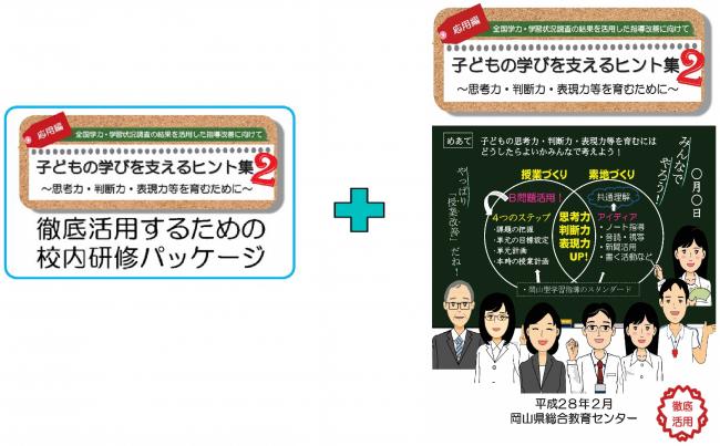 徹底活用するための校内研修パッケージ