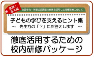 徹底活用するための校内研修パッケージ