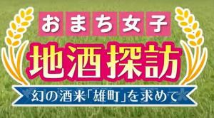 おまち女子地酒探訪