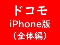 ドコモ　iPhone版