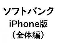 ソフトバンクiPhone版