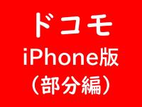 ドコモ　iPhone版