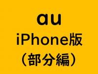 ａｕ　iPhone版