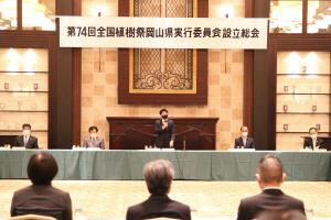 全国植樹祭岡山県実行委員会の設立総会を開催