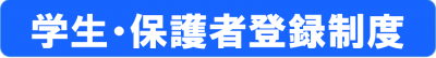 学生・保護者登録