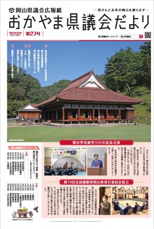 県議会だより第２７号