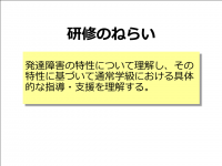 発達障害の特性理解　ねらい