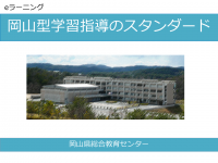 岡山型学習指導のスタンダード