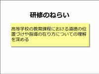 道徳教育（高等学校）ねらい