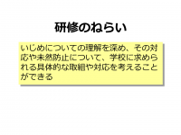 いじめの理解と対応　ねらい