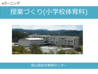 小学校体育科　表紙