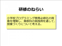 小学校プログラミング　ねらい