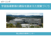 学習指導要領の趣旨を踏まえた授業づくり　表紙