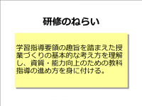 学習指導要領の趣旨を踏まえた授業づくり　ねらい