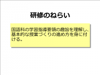 授業の基礎技術（小学校国語）　ねらい