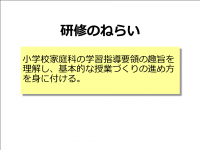 授業づくりの基礎技術（小学校家庭）　ねらい