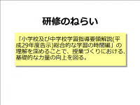 総合的な学習の時間　ねらい