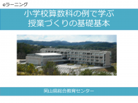 小学校算数科の例でまなぶ　１表紙