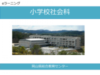 小学校社会科