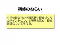 小学校社会科　ねらい