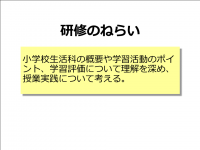 小学校生活科　ねらい