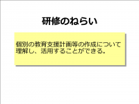 個別の教育支援　ねらい