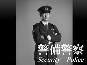 警備警察