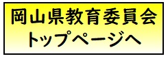 教育委員会トップページへ