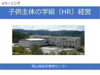 子供主体の学級（Hr)経営　表紙