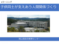 子供同士が支えあう人間関係づくり　表紙