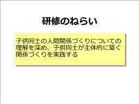 子供同士が支えあう人間関係づくり　ねらい